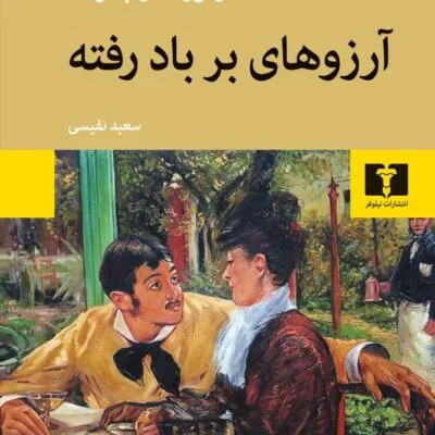 دانلود pdf کتاب آرزوهای برباد رفته اثر اونوره دو بالزاک