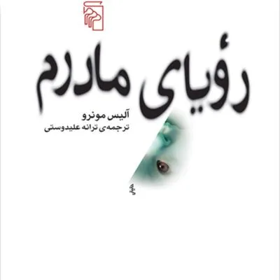 دانلود pdf کتاب رویای مادرم اثر آلیس مونرو