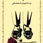دانلود pdf کتاب ابله اثر فئودور داستایوفسکی