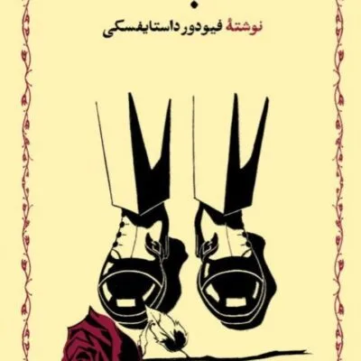 دانلود pdf کتاب ابله اثر فئودور داستایوفسکی
