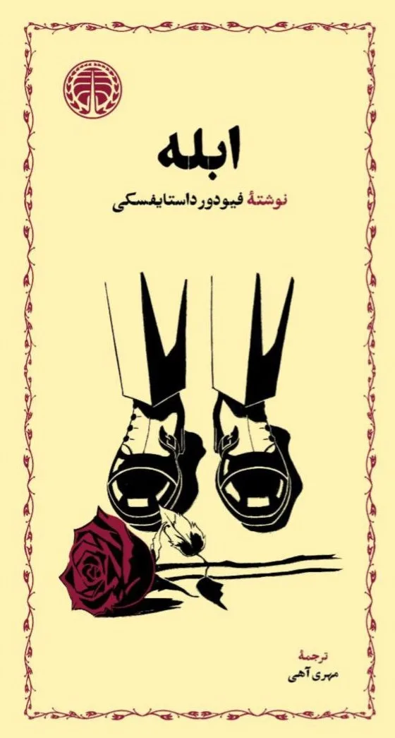 d8aed8b1db8cd8af-d988-d8afd8a7d986d984d988d8af-d986d8b3d8aed987-daa9d8a7d985d984-d8b1d985d8a7d986d8afd8a7d986d984d988d8af-pdf-daa9d8aa_6a5c79507aaa5 دانلود pdf کتاب ابله اثر فئودور داستایوفسکی - تصویر 1