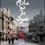 دانلود pdf کتاب مادرم دو بار مرد از الیف شافاک