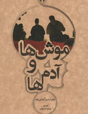 دانلود pdf کتاب موش ها و آدم ها از جان اشتاین بک