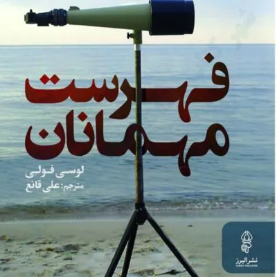 دانلود pdf کتاب فهرست مهمانان اثر لوسی فولی