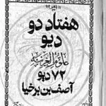 دانلود pdf کتاب هفتاد و دو دیو منسوب به آصف بن برخیا