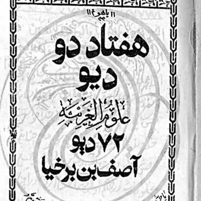دانلود pdf کتاب هفتاد و دو دیو منسوب به آصف بن برخیا