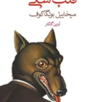 دانلود pdf کتاب قلب سگی اثر میخائیل بولگاکف