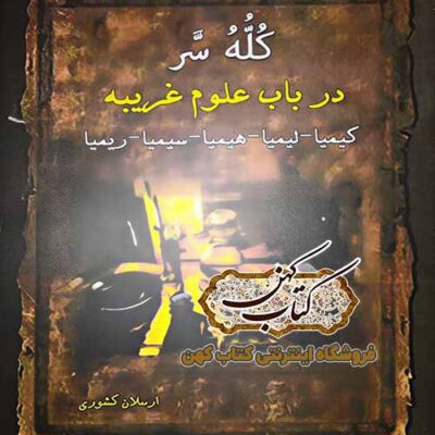 دانلود pdf کتاب کله سر اثر شیخ بهایی به کوشش ارسلان کشوری | علوم غریبه | متافیزیک | دعانویسی