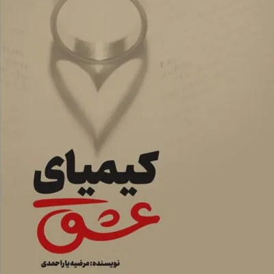 خرید و دانلود نسخه کامل رمان
دانلود pdf  کیمیای عشق اثر چیکسای