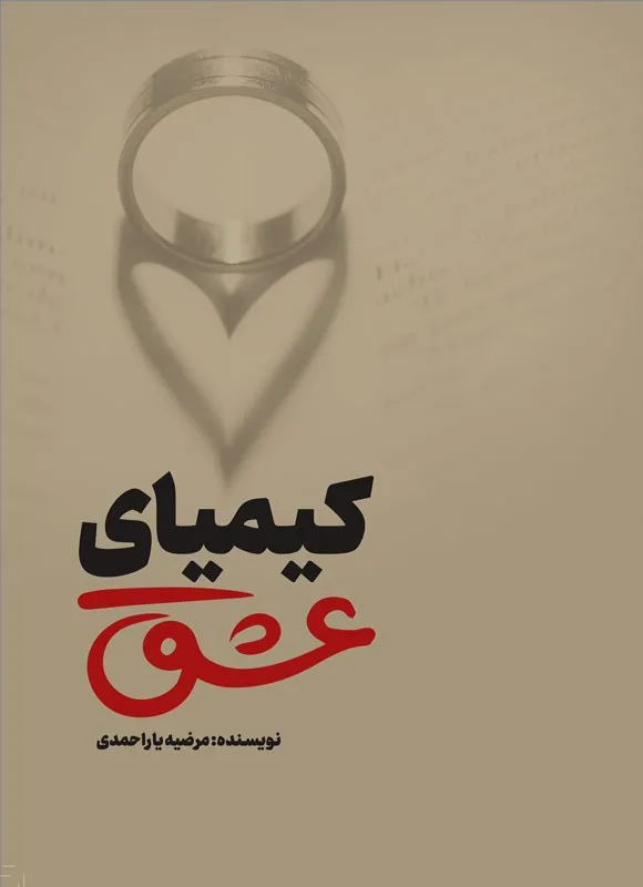 d8aed8b1db8cd8af-d988-d8afd8a7d986d984d988d8af-d986d8b3d8aed987-daa9d8a7d985d984-d8b1d985d8a7d986d8afd8a7d986d984d988d8af-pdf-daa9db8c_6a5c80c836020 خرید و دانلود نسخه کامل رمان
دانلود pdf کیمیای عشق اثر چیکسای - تصویر 1