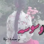 خرید و دانلود نسخه کامل رمان
دانود  وسوسه اثر زاهده بیانی (نیلا)