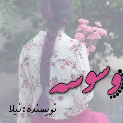 خرید و دانلود نسخه کامل رمان
دانود  وسوسه اثر زاهده بیانی (نیلا)