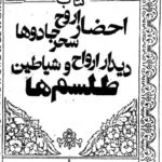 pdf کتاب احضار ارواح،تسخیر جادوها،دیدار ارواح و شیاطین،طلسم‌ها از کبری دریاکی