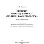 خرید و دانلود نسخه کامل کتاب Безпека життєдіяльності людини та суспільства. Навчальний посібник