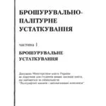 خرید و دانلود نسخه کامل کتاب Брошурувально-палітурне устаткування. Частина 1. Брошурувальне устаткування