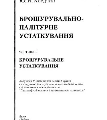 خرید و دانلود نسخه کامل کتاب Брошурувально-палітурне устаткування. Частина 1. Брошурувальне устаткування