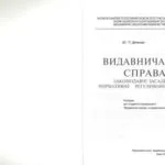 خرید و دانلود نسخه کامل کتاب Видавнича справа: законодавчі засади