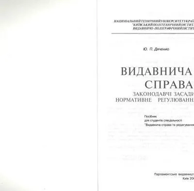 خرید و دانلود نسخه کامل کتاب Видавнича справа: законодавчі засади