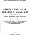خرید و دانلود نسخه کامل کتاب Видавничі поліграфічні технології та устаткування