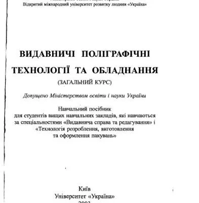 خرید و دانلود نسخه کامل کتاب Видавничі поліграфічні технології та устаткування