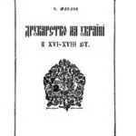 خرید و دانلود نسخه کامل کتاب Друкарство на Україні в XVI – XVIII ст.