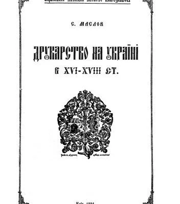 خرید و دانلود نسخه کامل کتاب Друкарство на Україні в XVI – XVIII ст.