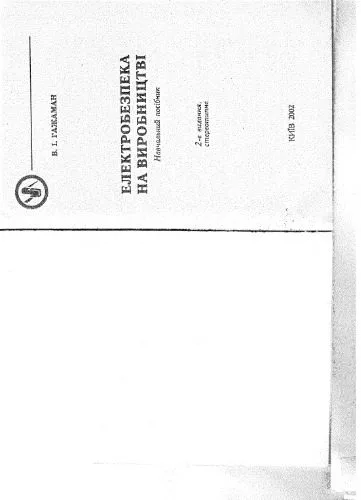 خرید و دانلود نسخه کامل کتاب Електробезпека на виробництві_68f4b846a9d87.jpeg خرید و دانلود نسخه کامل کتاب Електробезпека на виробництві