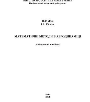 خرید و دانلود نسخه کامل کتاب Математичні методи в аеродинаміці