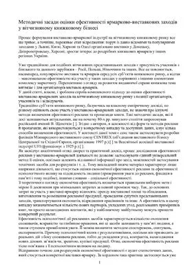 خرید و دانلود نسخه کامل کتاب Методичні засади оцінки ефективності ярмарково-виставкових заходів у вітчизняному книжковому бізнесі