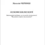 خرید و دانلود نسخه کامل کتاب Основи бібліології