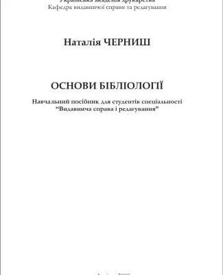 خرید و دانلود نسخه کامل کتاب Основи бібліології
