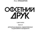 خرید و دانلود نسخه کامل کتاب Офсетний друк (в 2 книгах)