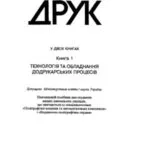خرید و دانلود نسخه کامل کتاب Офсетний друк (в 2 книгах)