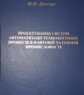 خرید و دانلود نسخه کامل کتاب Проектування систем автоматизації технологічних процесів в нафтовій і в газовій промисловості Частина1