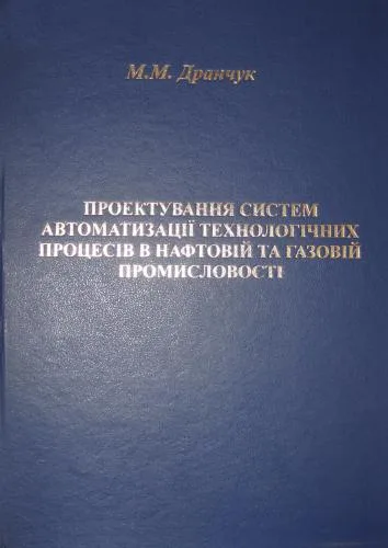 خرید و دانلود نسخه کامل کتاب Проектування систем автоматизації технологічних процесів в нафтовій і в газовій промисловості Частина1_68ef4afd011f7.jpeg خرید و دانلود نسخه کامل کتاب Проектування систем автоматизації технологічних процесів в нафтовій і в газовій промисловості Частина1