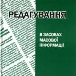 خرید و دانلود نسخه کامل کتاب Редагування в засобах масової інформації. Навчальний посібник