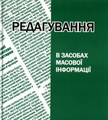 خرید و دانلود نسخه کامل کتاب Редагування в засобах масової інформації. Навчальний посібник