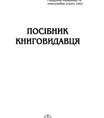 خرید و دانلود نسخه کامل کتاب Сміт Посібник книговидавця