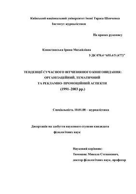 خرید و دانلود نسخه کامل کتاب Тенденції сучасного вітчизняного книговидання: організаційний, тематичний та рекламно-промоційний аспекти (1991-2003 рр.)
