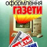خرید و دانلود نسخه کامل کتاب Техніка оформлення газети. Курс лекцій