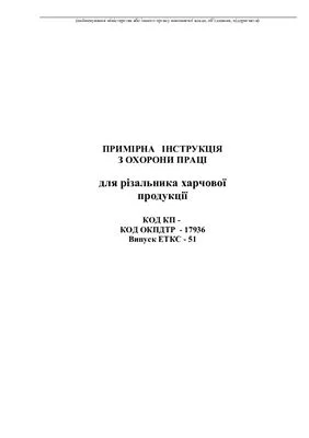 خرید و دانلود نسخه کامل کتاب Інструкції з охорони праці для працівників хлібозаводів. Примірна інструкція по охороні праці для різальника харчової продукції_68f4b7d6aaa49.jpeg خرید و دانلود نسخه کامل کتاب Інструкції з охорони праці для працівників хлібозаводів. Примірна інструкція по охороні праці для різальника харчової продукції
