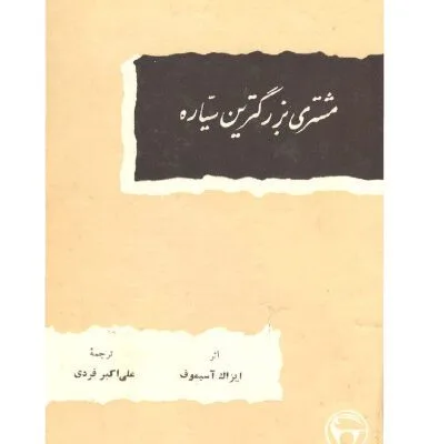 خرید و دانلود نسخه کامل کتاب مشتری بزرگترین سیاره / JUPITER  The Largest Planet