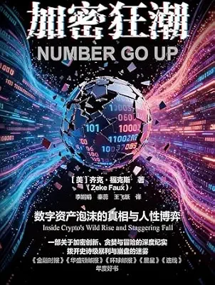 خرید و دانلود نسخه کامل کتاب 加密狂潮 (Chinese Edition)