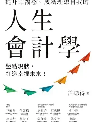خرید و دانلود نسخه کامل کتاب 提升幸福感、成為理想自我的人生會計學：盤點現狀，打造幸福未來！ (Traditional Chinese Edition)