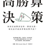 خرید و دانلود نسخه کامل کتاب 高勝算決策: 如何在面對決定時，降低失誤，每次出手成功率都比對手高？ (Traditional Chinese Edition)