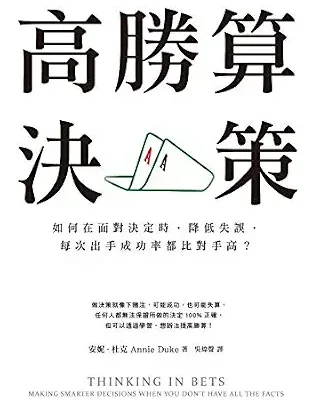 خرید و دانلود نسخه کامل کتاب 高勝算決策: 如何在面對決定時，降低失誤，每次出手成功率都比對手高？ (Traditional Chinese Edition)