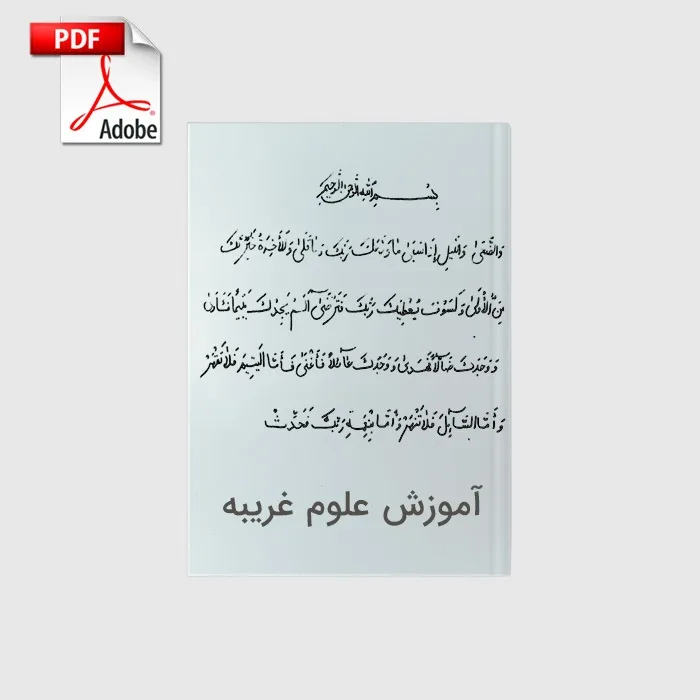 dastneveshte_amouzeshe_olume_gharibe_book_PDF خرید و دانلود نسخه کامل کتاب دستنوشته آموزش علوم غریبه | علوم غریبه | متافیزیک - تصویر 1