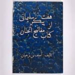خرید و دانلود نسخه کامل کتاب pdf هفت پیکر سلیمانی از کتاب مفاتیح الجنان آصف بن برخیا | علوم غریبه | متافیزیک