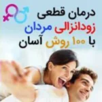 خرید و دانلود نسخه کامل کتاب درمان زود انزالی آقایان با 100 روش آسان و قطعی
