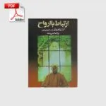 خرید و دانلود نسخه کامل کتاب ارتباط با ارواح | علوم غریبه | متافیزیک